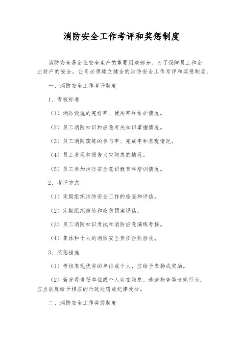 消防安全工作考评和奖惩制度