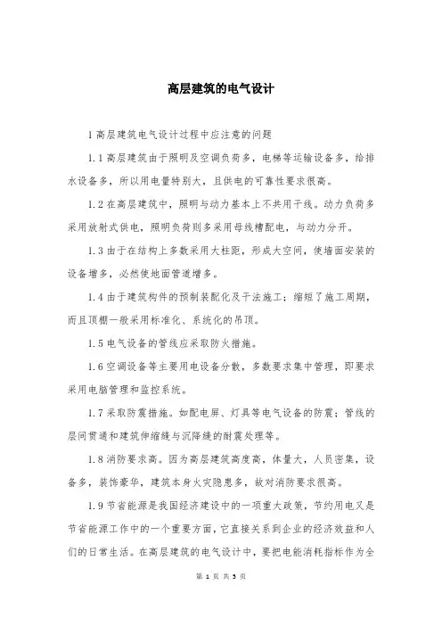 高层建筑的电气设计