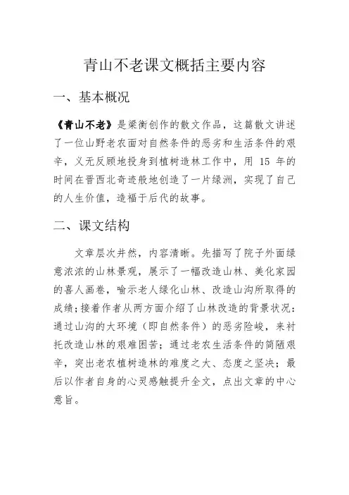 青山不老课文概括主要内容