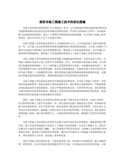 剖析市政工程施工技术的优化措施