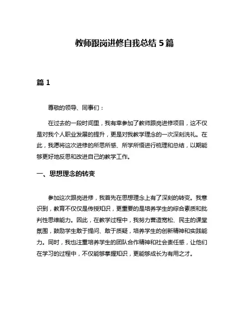 教师跟岗进修自我总结5篇