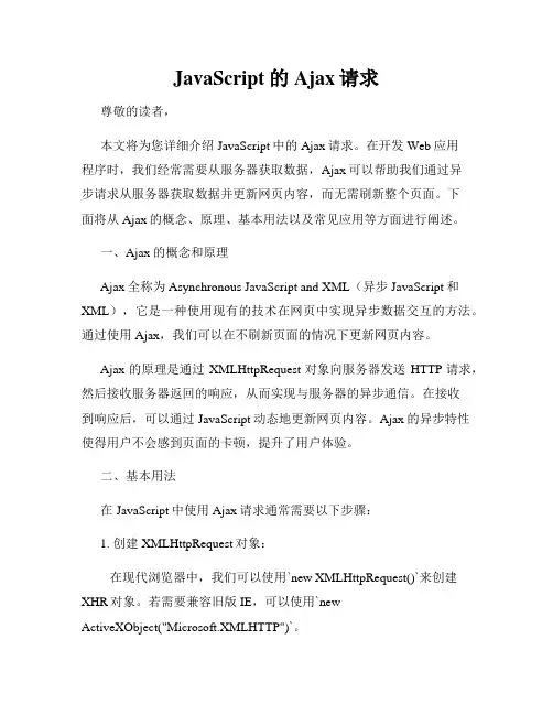 JavaScript的Ajax请求