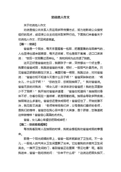 劝说他人作文