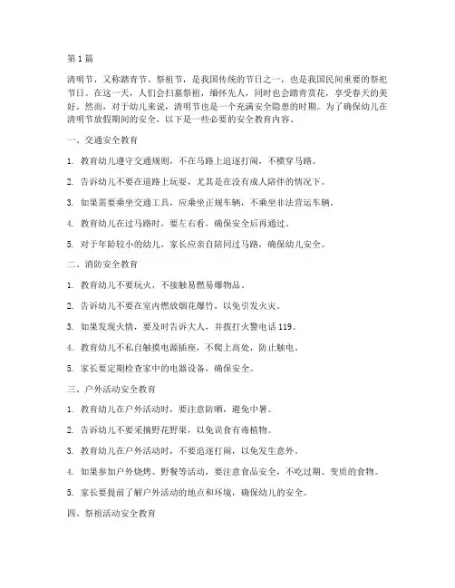 幼儿清明节放假安全教育(3篇)