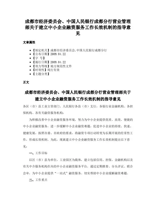 成都市经济委员会、中国人民银行成都分行营业管理部关于建立中小企业融资服务工作长效机制的指导意见