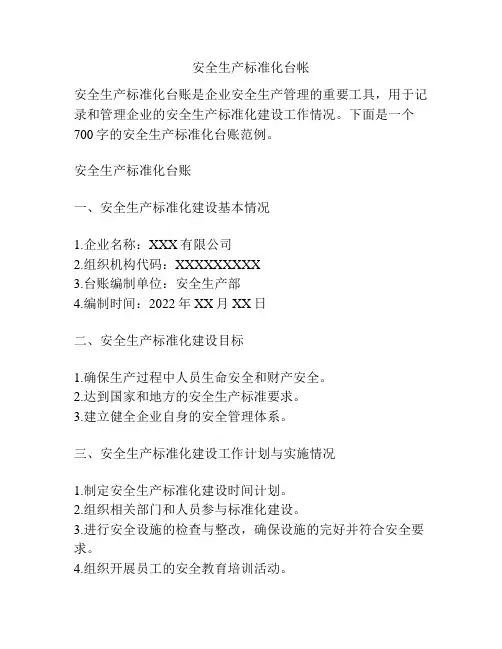 安全生产标准化台帐