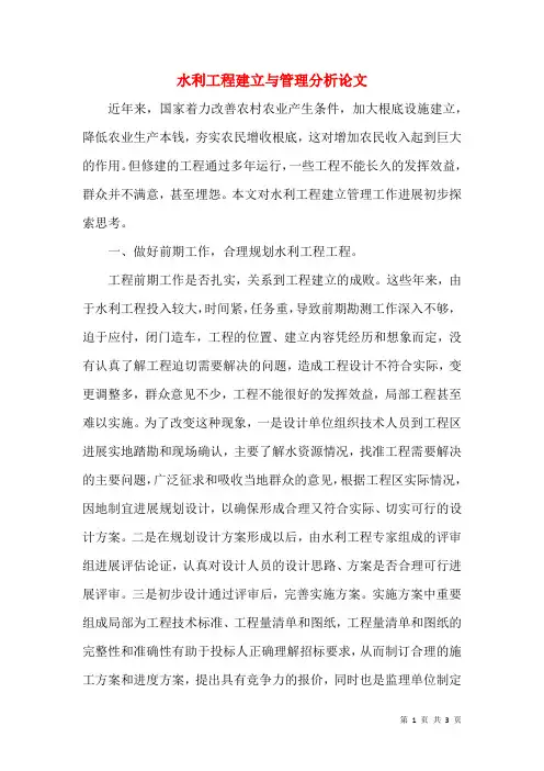 水利工程建设与管理分析论文