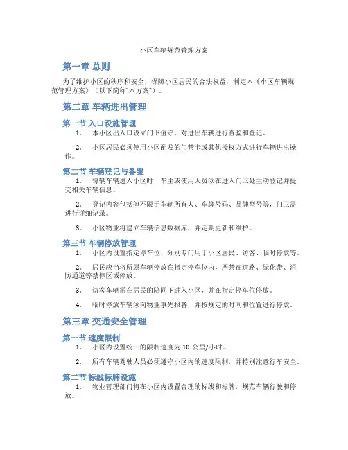 小区车辆规范管理方案
