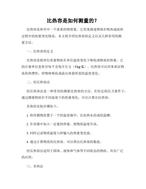 比热容是如何测量的？