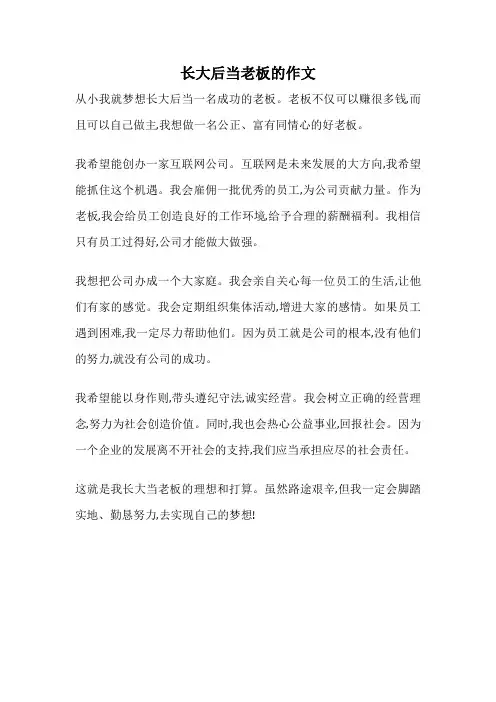 长大后当老板的作文