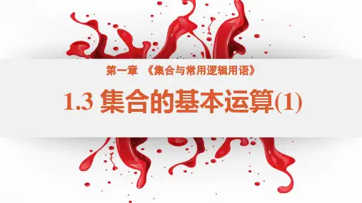 1.3集合的基本运算(含2课时)课件(人教版)