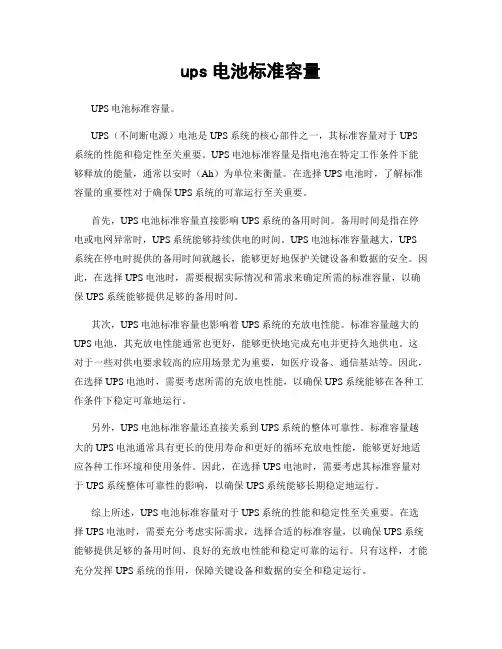 ups电池标准容量