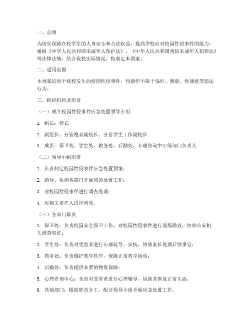 校园性侵事件应急处置预案