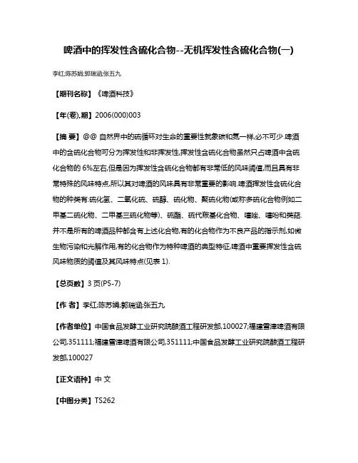 啤酒中的挥发性含硫化合物--无机挥发性含硫化合物(一)