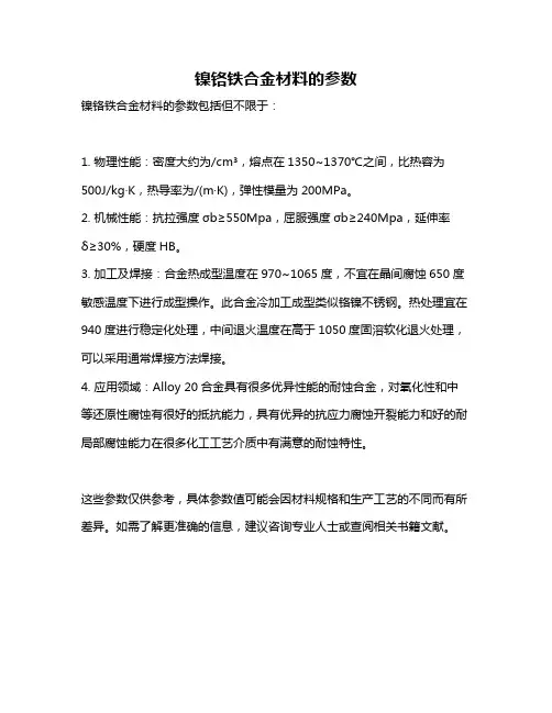 镍铬铁合金材料的参数