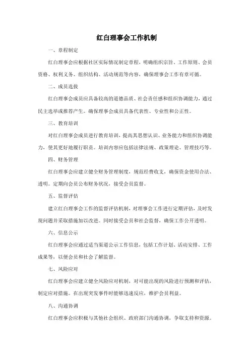 红白理事会工作机制