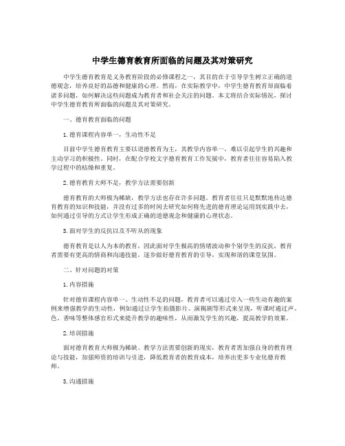 中学生德育教育所面临的问题及其对策研究