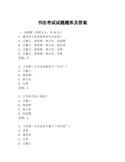 书法考试试题题库及答案