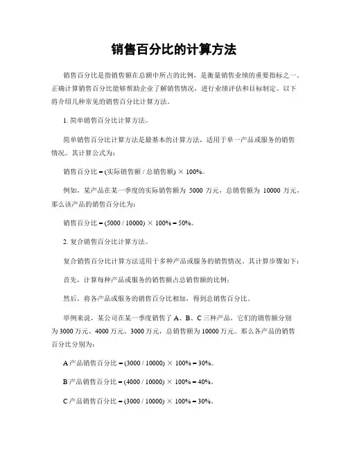 销售百分比的计算方法