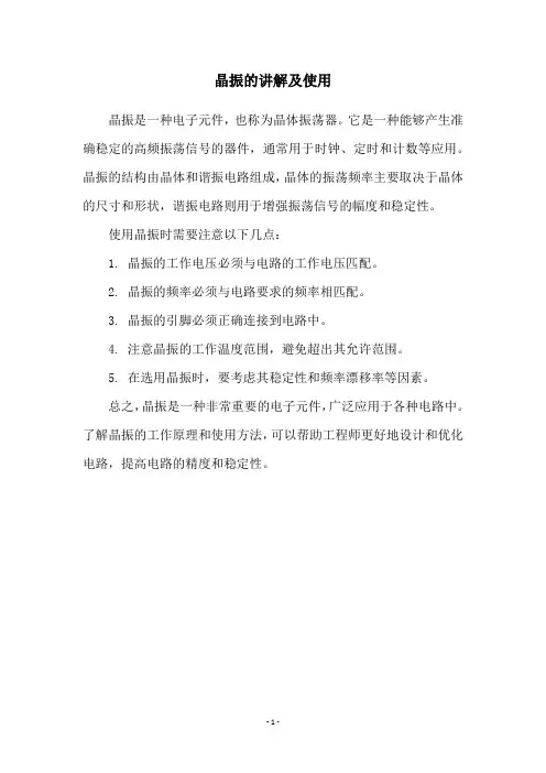 晶振的讲解及使用