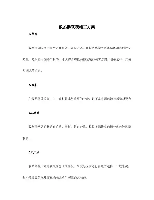 散热器采暖施工方案