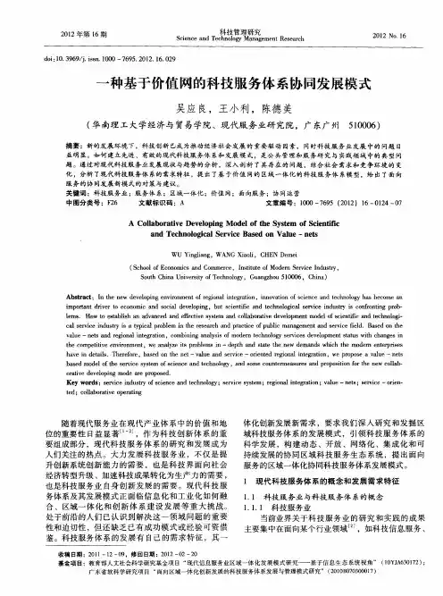 一种基于价值网的科技服务体系协同发展模式