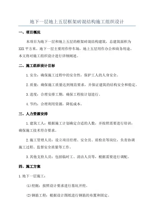 地下一层地上五层框架砖混结构施工组织设计