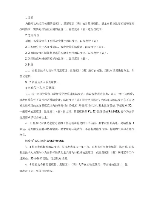 02温度计温湿度计(表)自校准方法