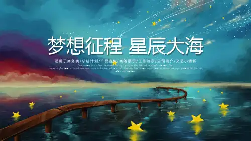 星辰大海工作汇报PPT模板