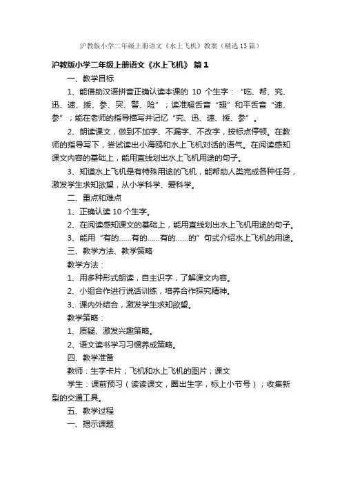沪教版小学二年级上册语文《水上飞机》教案（精选13篇）