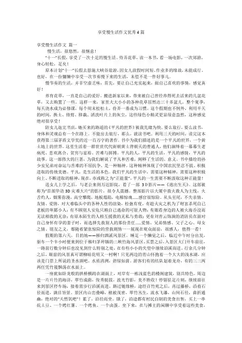 享受慢生活作文优秀4篇