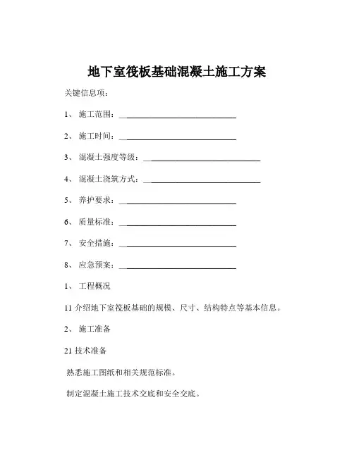 地下室筏板基础混凝土施工方案