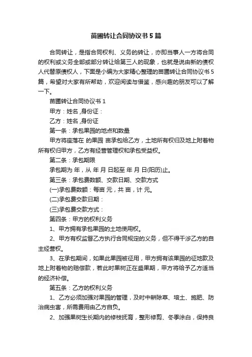 苗圃转让合同协议书5篇
