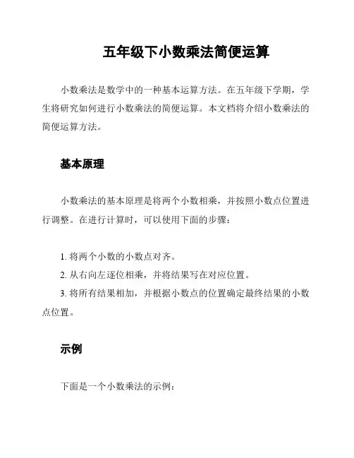 五年级下小数乘法简便运算