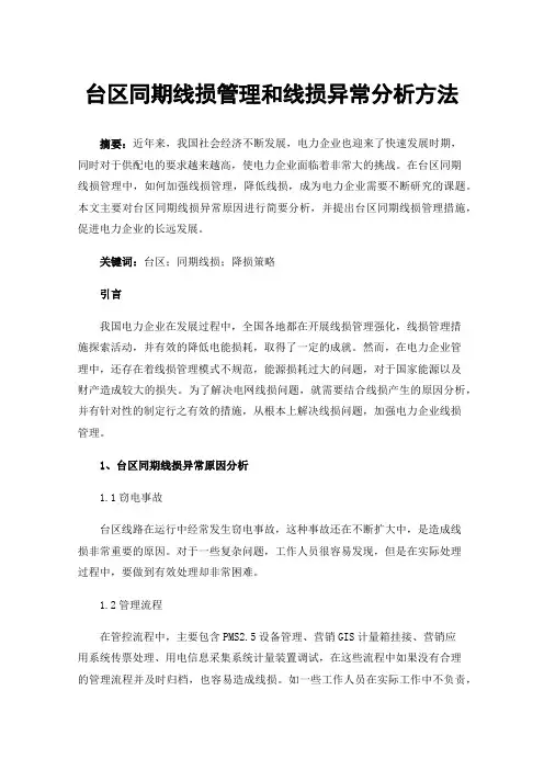 台区同期线损管理和线损异常分析方法
