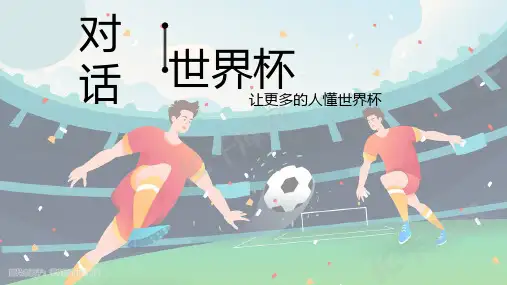 世界杯PPT终稿无水印