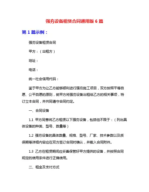 强夯设备租赁合同通用版6篇