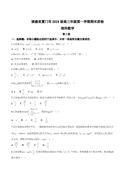福建省厦门市2019届高三第一学期期末质检理科数学试题