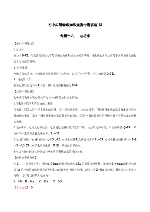 初中应用物理知识竞赛专题讲义-专题18 电功率