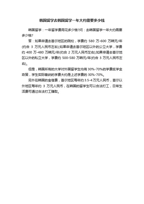 韩国留学去韩国留学一年大约需要多少钱
