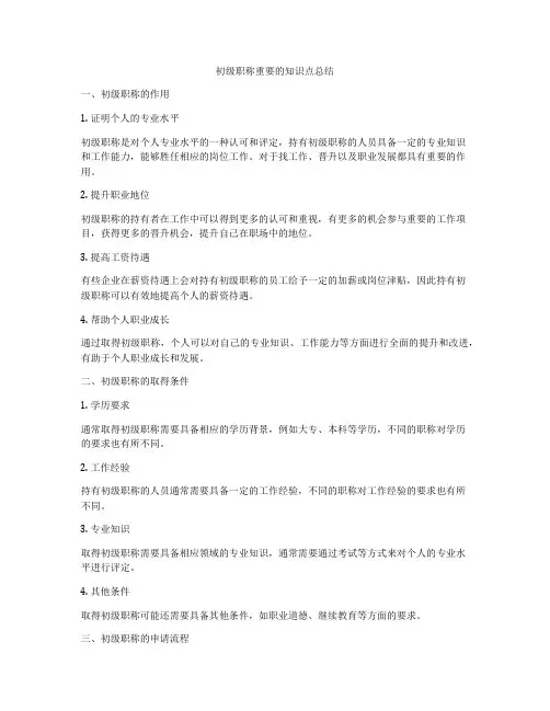 初级职称重要的知识点总结