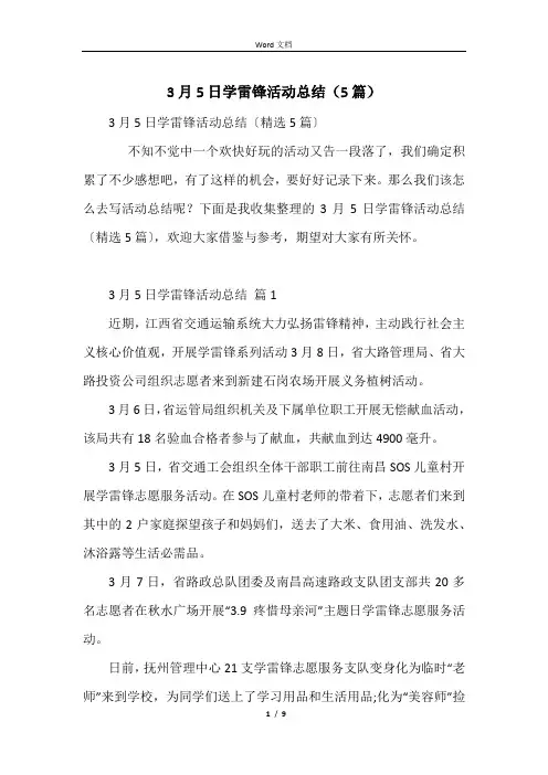 3月5日学雷锋活动总结(5篇)