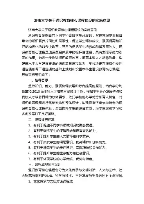 济南大学关于通识教育核心课程建设的实施意见