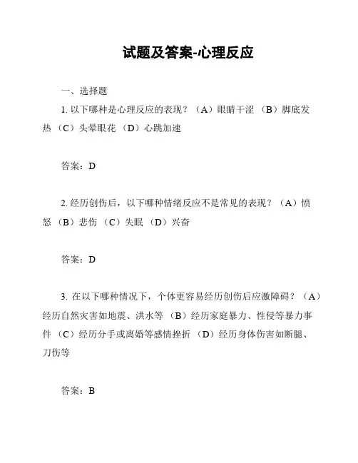 试题及答案-心理反应