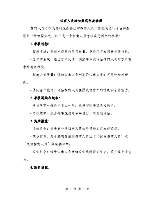 招商人员考核奖惩制度参考（3篇）