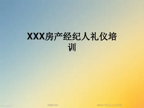 XX房产经纪人礼仪培训