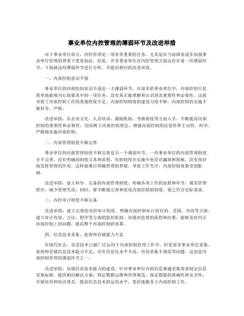 事业单位内控管理的薄弱环节及改进举措