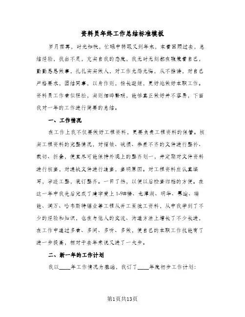 资料员年终工作总结标准模板(5篇)
