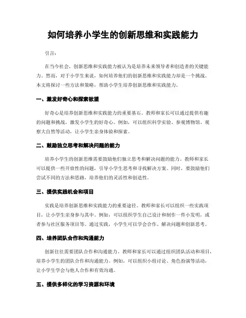 如何培养小学生的创新思维和实践能力