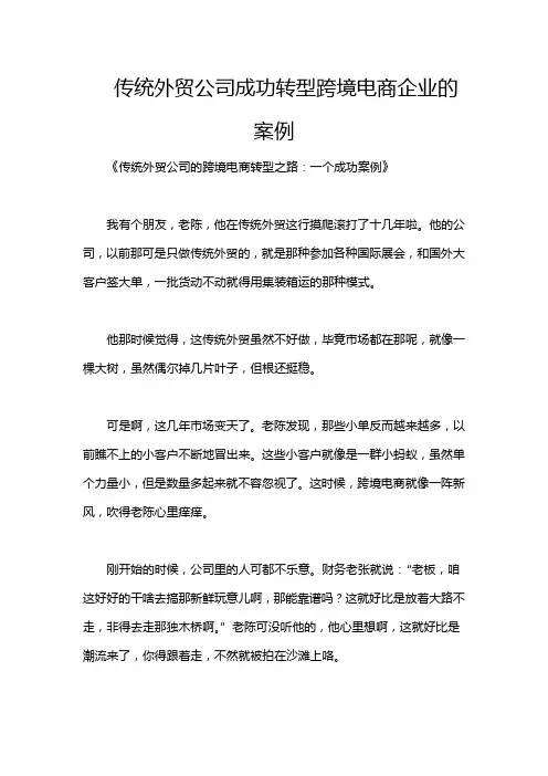 传统外贸公司成功转型跨境电商企业的案例
